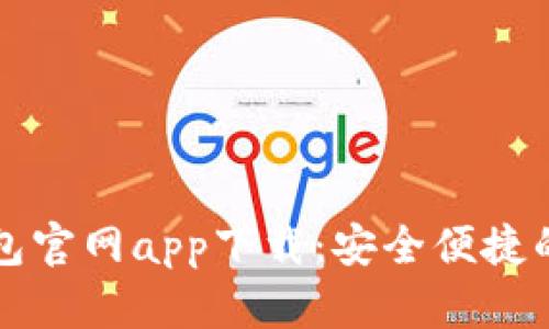 苹果以太坊钱包官网app下载：安全便捷的数字资产管理