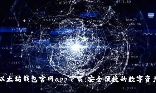 苹果以太坊钱包官网app下载：安全便捷的数字资产管理