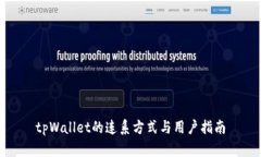 tpWallet的连系方式与用户指南