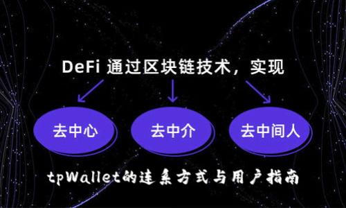tpWallet的连系方式与用户指南