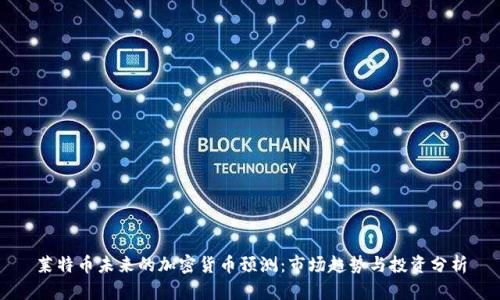 莱特币未来的加密货币预测：市场趋势与投资分析