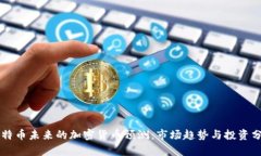 莱特币未来的加密货币预测：市场趋势与投资分