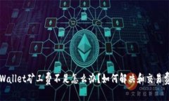 tpWallet矿工费不足怎么办？如何解决和交易费用
