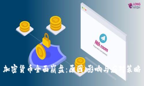 加密货币全面崩盘：原因、影响与应对策略