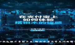 TP钱包提示量能不足：解决方案与常见问题解答