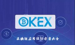 区块链应用设计方案大全