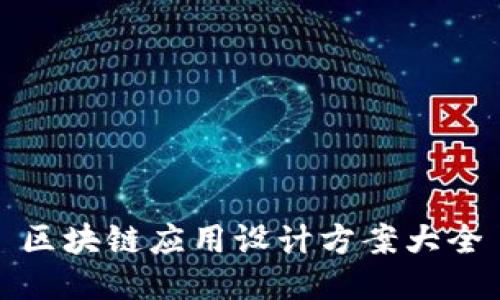 区块链应用设计方案大全