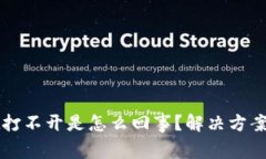 : 我的TPWallet打不开是怎么回事？解决方案与常见