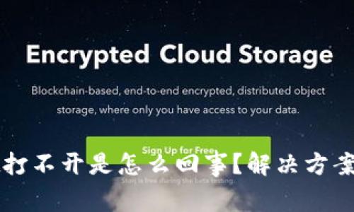 : 我的TPWallet打不开是怎么回事？解决方案与常见问题解析