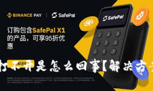 : 我的TPWallet打不开是怎么回事？解决方案与常见问题解析