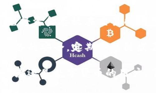 加密货币与数字货币的关系解析：你需要知道的关键点/
加密货币, 数字货币, 区块链, 电子支付/guanjianci

随着科技的不断进步和金融行业的革新，人们对加密货币和数字货币的关注日益增强。这两者在一定程度上是相互关联的，但也有明显的区别。在本篇文章中，我们将详细探讨加密货币与数字货币之间的关系，并解答几个相关问题，希望能够为大众用户提供清晰的理解。

一、什么是加密货币？
加密货币是指使用密码学技术来保护交易的数字资产。它们依赖于区块链技术，旨在确保交易的安全性、透明性和去中心化。比特币是第一种也是最知名的加密货币，自2009年推出以来，已经催生了无数后续项目，如以太坊、莱特币和瑞波币等。

加密货币的特点包括：去中心化、匿名性、不可篡改性和全球性。这些特性使得加密货币在金融交易中被广泛接受，甚至被一些国家视为合法的支付手段。然而，加密货币的价格波动性极大，也伴随着一定的风险。

二、什么是数字货币？
数字货币是一个更为广泛的概念，涵盖了所有以数字形式存在的货币。包括中央银行发行的数字货币（CBDC）、电子钱包中的货币、以及通过移动支付平台进行的交易等。数字货币并不一定依赖于区块链技术，它们可以采用传统的数据库管理技术来进行处理。

例如，数字货币可以包括银行存款、在线支付系统如PayPal中的余额，甚至是支付宝和微信支付中的人民币余额。数字货币的主要优势在于便利性，用户可以迅速进行各种交易，而无需使用纸币。

三、加密货币与数字货币的关系
尽管加密货币和数字货币在定义上有所不同，但它们之间存在许多相互交织的关系。首先，加密货币是数字货币的一种，所有的加密货币都是数字货币，但并不是所有的数字货币都是加密货币。数字货币的范围更广，不仅包含加密货币，还包括传统银行的数字化存款。

其次，加密货币通常具有去中心化的特性，而大多数数字货币（如银行发行的数字货币）是中心化的。这意味着，加密货币交易不通过任何中心机构，而数字货币则往往在中央银行或金融机构的监管下进行。

最后，在安全性和隐私性方面，加密货币因其使用密码学技术而更为安全，但这也使得它们容易被用于洗钱和其它非法活动。而数字货币通常受到监管，虽然也存在一定的隐私性问题。

四、关于加密货币和数字货币的常见问题

1. 加密货币和数字货币的法律地位如何？
加密货币和数字货币的法律地位因国家和地区而异。在一些国家，加密货币被视为合法的支付手段，可以用于商品和服务的交易；而在另一些国家，政府则对其进行了严格的管制或者彻底禁止。

例如，中国对加密货币的态度较为谨慎，尽管允许数字人民币的开发和使用，但对加密货币交易活动进行了严厉打压。而在美国，加密货币被视为商品并受商品期货交易委员会（CFTC）的监管，因此投资者在参与加密货币市场时需要注意各国的法规差异。

2. 加密货币和数字货币的未来发展趋势如何？
随着科技不断进步和数字经济的兴起，加密货币和数字货币都有着广阔的发展前景。尤其是中央银行数字货币（CBDC）正在全球范围内受到热烈关注，多个国家已在试点阶段测试数字货币。而加密货币的市场总值也在不断上升，吸引了越来越多的投资者。

未来，加密货币可能会越来越多地被主流金融平台接受，并有可能会进一步融入传统金融系统。同时，区块链技术的应用场景也在不断扩展，有望为整个行业带来新的变革。

3. 如何安全使用加密货币和数字货币？
无论是加密货币还是数字货币，安全性都是非常重要的考量因素。对于加密货币用户来说，最重要的是要了解如何安全存储、转账和平时使用。

首先，选择信誉良好的加密货币交易平台进行交易，尽量避免在不知名的平台上进行大额交易。其次，用户应当使用硬件钱包等安全存储设备，避免将资金存放在交易所的账户里。此外，开启双重身份验证（2FA）和定期更新密码也非常重要，以降低安全风险。

对于数字货币用户，应确保所使用的平台同样具备良好的安全措施，如SSL加密技术及安全性审核，避免帐号被盗用。同时，保持个人电脑或移动设备的安全，定期安装防病毒软件和漏洞修复程序。

总结来说，加密货币和数字货币在现代金融生态中扮演着重要角色，它们不仅改变了人们的交易方式，也推动了金融创新。无论你是加密货币投资者还是数字货币的用户，了解两者的不同和各自的优缺点都是至关重要的。希望本文的分析能为你提供有价值的参考，帮助你在这一快速发展的领域中作出明智的决策。
