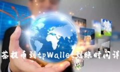抹茶提币到tpWallet到账时间详解