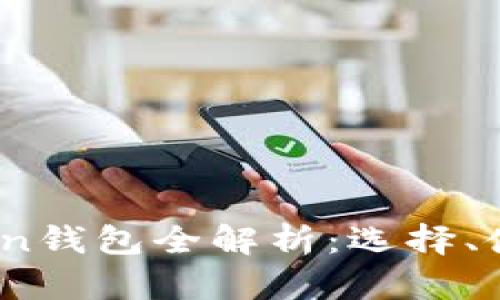 2019年Token钱包全解析：选择、使用与安全性