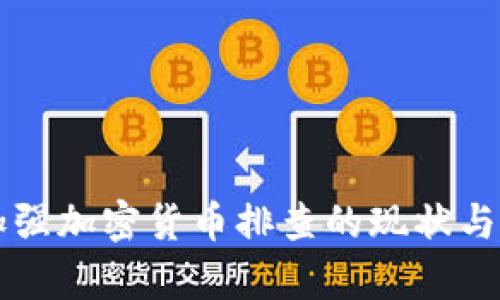 上海市加强加密货币排查的现状与影响分析