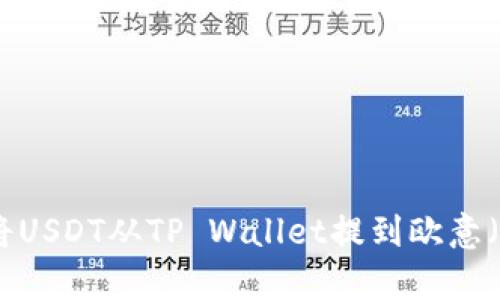 如何将USDT从TP Wallet提到欧意（Ouyi）