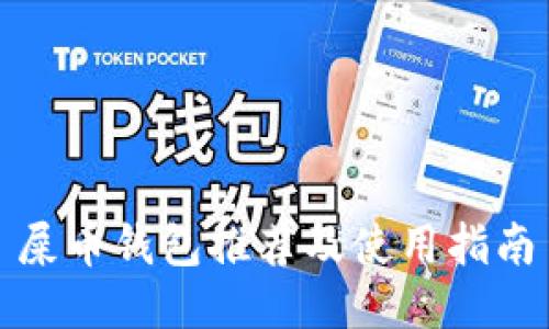 屎币钱包推荐及使用指南