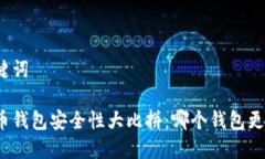 和关键词比特币钱包安全性大比拼：哪个钱包更