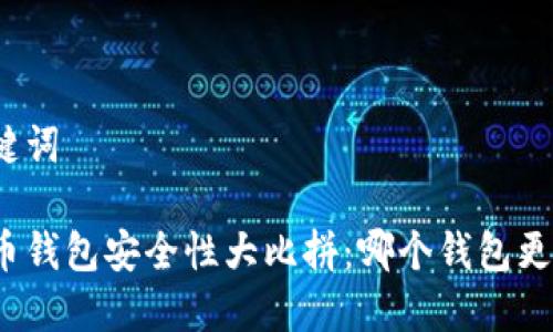 和关键词

比特币钱包安全性大比拼：哪个钱包更安全？