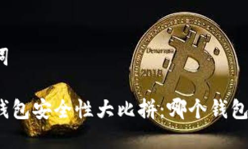 和关键词

比特币钱包安全性大比拼：哪个钱包更安全？