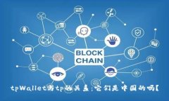 tpWallet与tp的关系：它们是中国的吗？