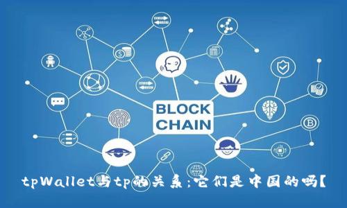 tpWallet与tp的关系：它们是中国的吗？