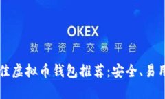 2023年最佳虚拟币钱包推荐：安全、易用、功能丰