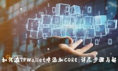 : 如何在TPWallet中添加CORE：详尽步骤与解读