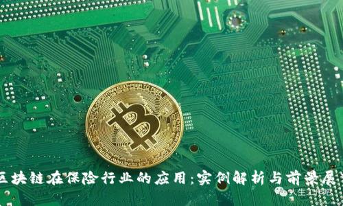 区块链在保险行业的应用：实例解析与前景展望