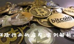 区块链在保险行业的应用：实例解析与前景展望