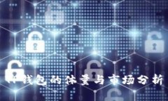TP钱包的体量与市场分析