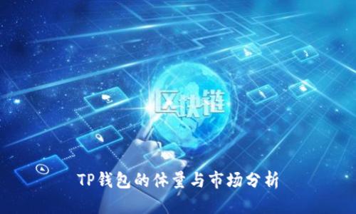 TP钱包的体量与市场分析