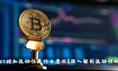 tpWallet增加流动性是什么意思？深入解析流动性的