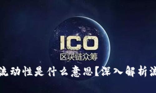 tpWallet增加流动性是什么意思？深入解析流动性的重要性