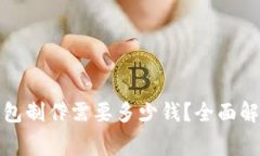 : 区块链钱包制作需要多少钱？全面解析费用构成