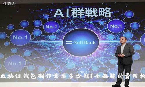 : 区块链钱包制作需要多少钱？全面解析费用构成