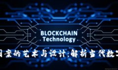 加密货币图案的艺术与设计：解析当代数字资产