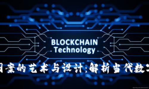 加密货币图案的艺术与设计：解析当代数字资产文化
