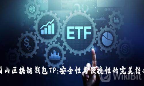 国内区块链钱包TP：安全性与便捷性的完美结合