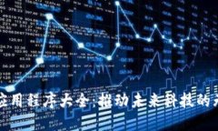 区块链应用程序大全：推动未来科技的无处不在