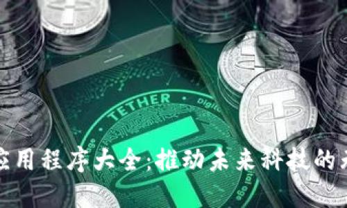 区块链应用程序大全：推动未来科技的无处不在