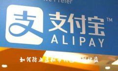 如何防止虚拟币钱包私钥被盗