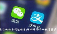 2023年最佳比特币钱包推荐：选择适合你的数字资