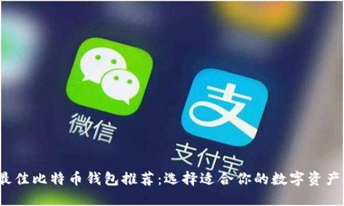 2023年最佳比特币钱包推荐：选择适合你的数字资产安全方案