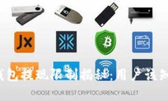 虚拟钱包提现限制揭秘：用户该知多少？