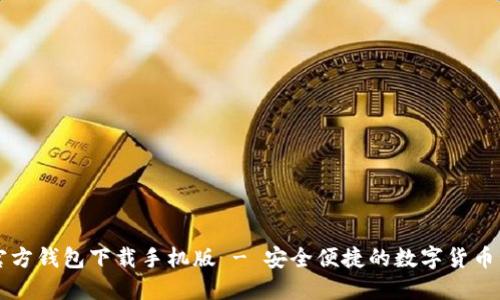 以太坊官方钱包下载手机版 - 安全便捷的数字货币管理工具