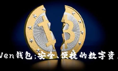  数字货币Ven钱包：安全、便捷的数字资产管理方案