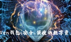  数字货币Ven钱包：安全、便捷的数字资产管理方