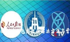 tpWallet创建钱包失败的解决方法与常见问题