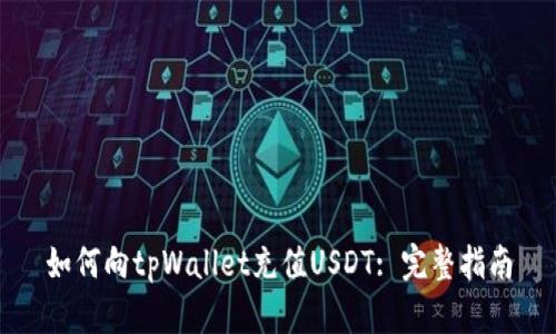 如何向tpWallet充值USDT: 完整指南