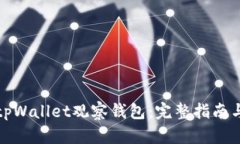 如何使用tpWallet观察钱包：完整指南与操作技巧